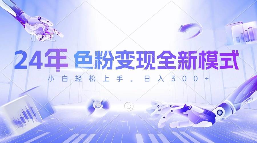 24年色粉变现全新模式，几分钟做好一个视频，小白可上手，每天半小时收…-悠闲副业网