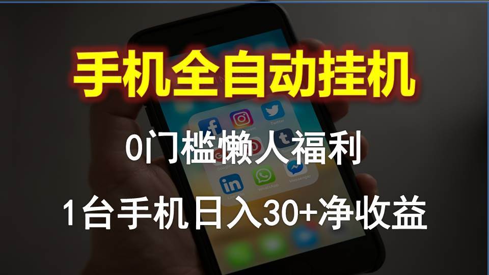 手机全自动挂机，0门槛操作，1台手机日入30+净收益，懒人福利！-悠闲副业网