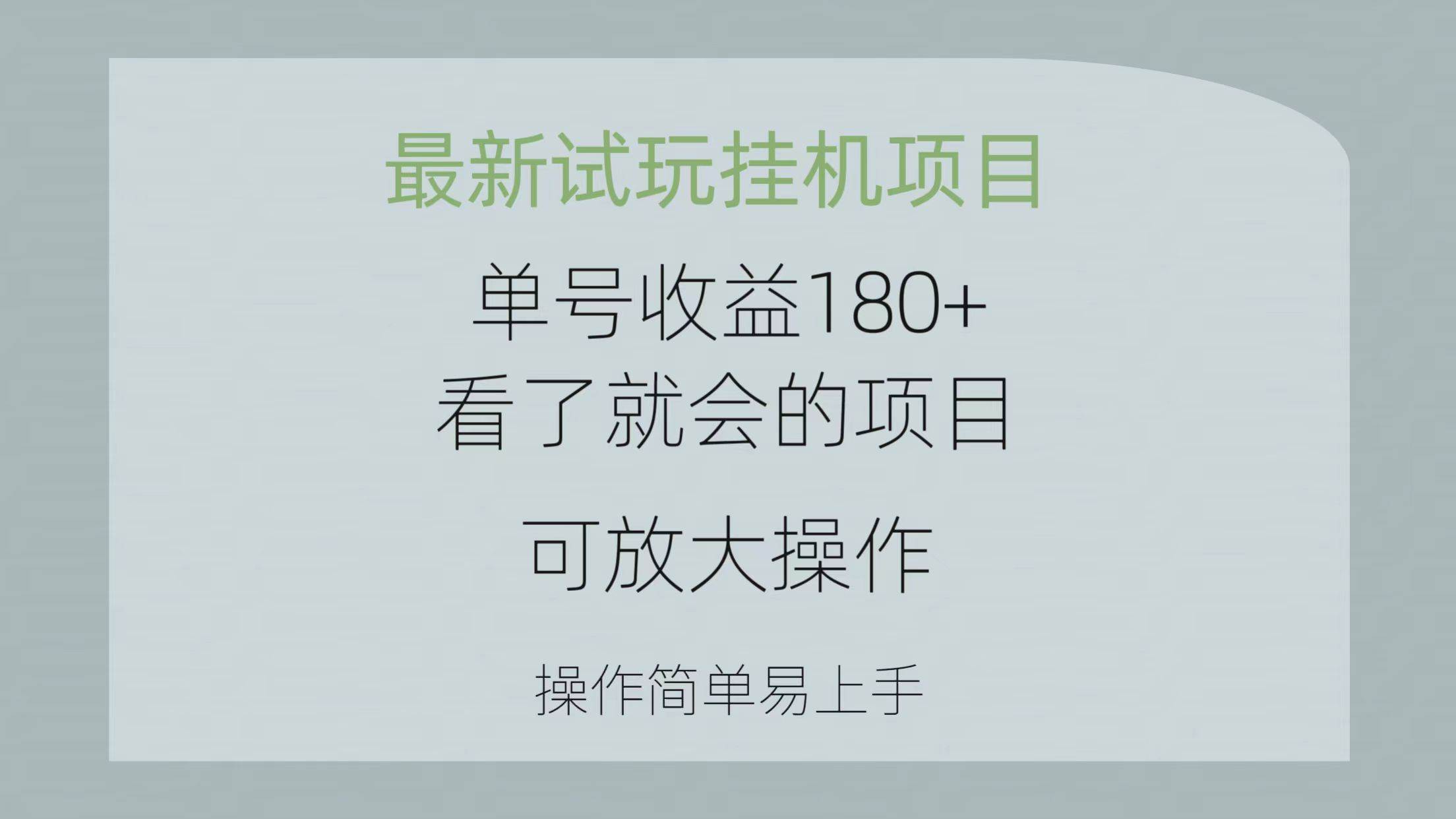 最新试玩挂机项目 单号收益180+看了就会的项目，可放大操作 操作简单易…-悠闲副业网