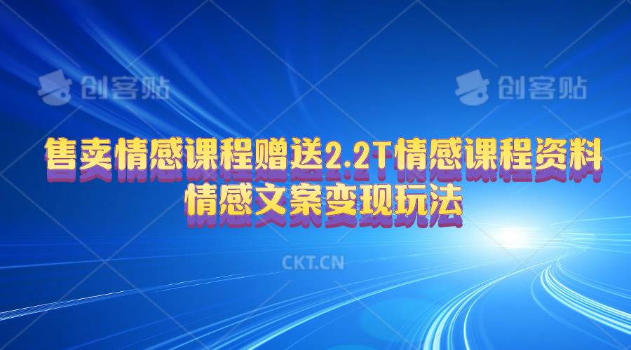 售卖情感课程，赠送2.2T情感课程资料，情感文案变现玩法-悠闲副业网