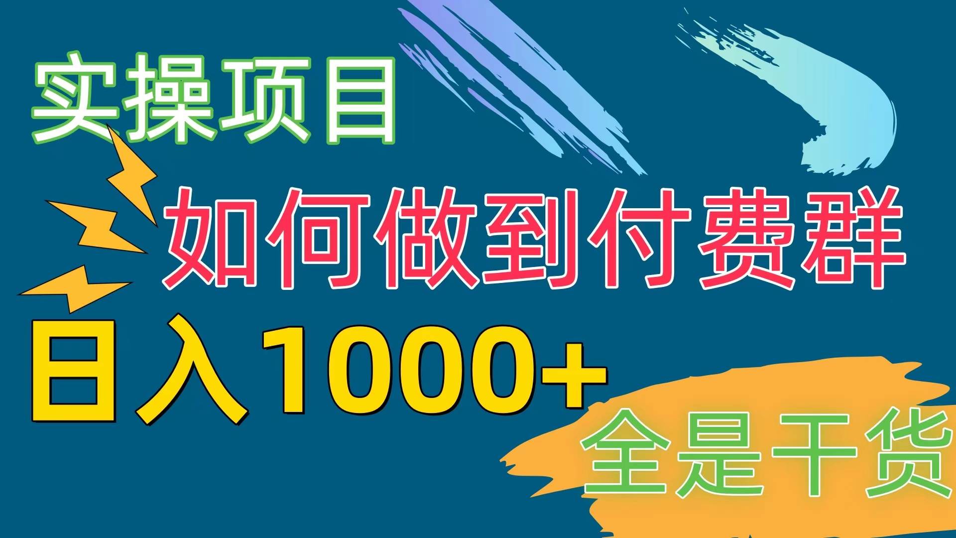 [实操项目]付费群赛道，日入1000+-悠闲副业网
