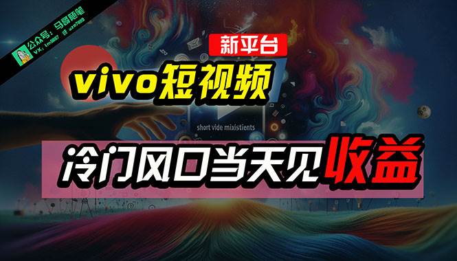 全新平台vivo短视频，新风口AI混剪无脑搬运，冷门风口当天见收益，7天…-悠闲副业网