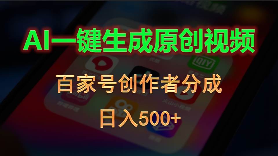 AI一键生成原创视频，百家号创作者分成，日入500+-悠闲副业网