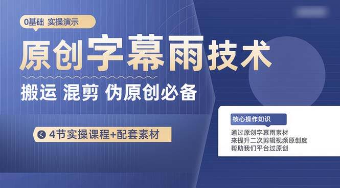 原创字幕雨技术，二次剪辑混剪搬运短视频必备，轻松过原创-悠闲副业网