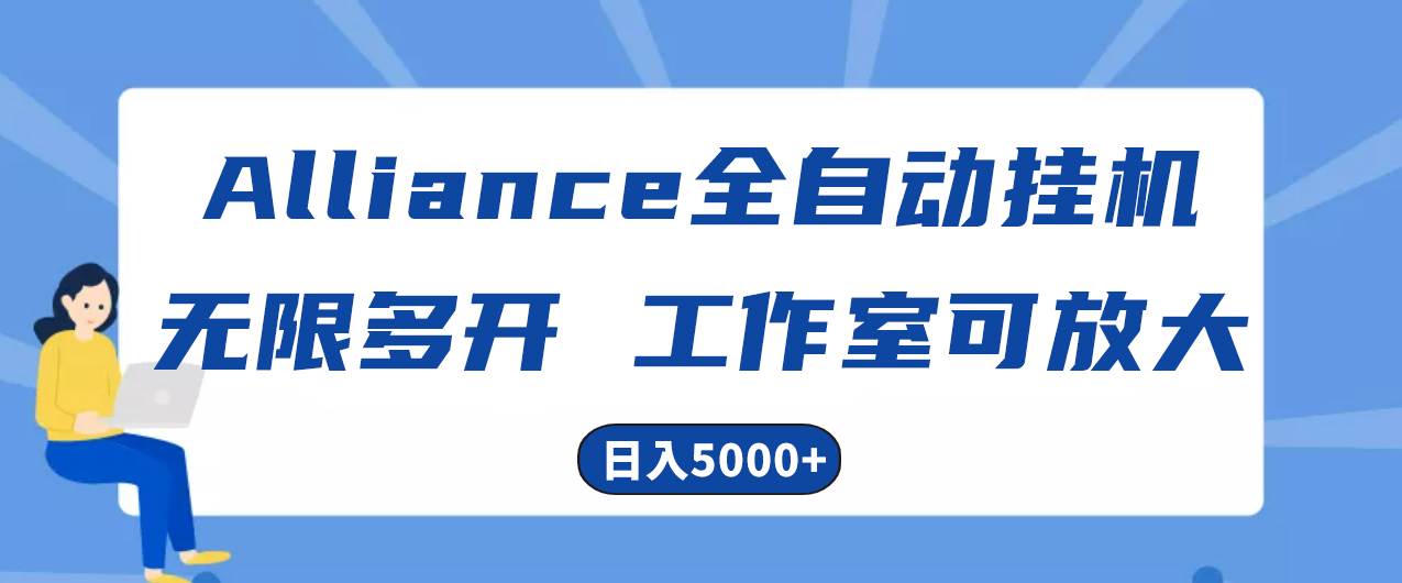 Alliance国外全自动挂机，单窗口收益15+，可无限多开，日入5000+-悠闲副业网