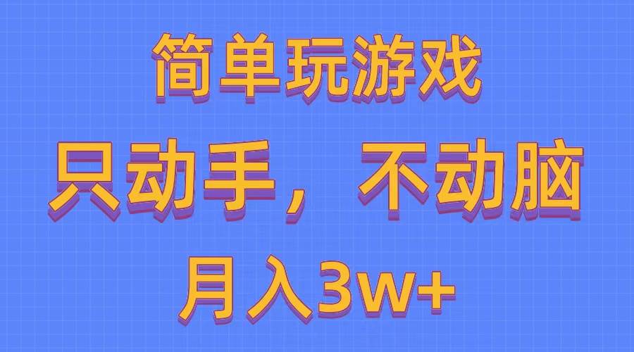 简单玩游戏月入3w+,0成本，一键分发，多平台矩阵（500G游戏资源）-悠闲副业网