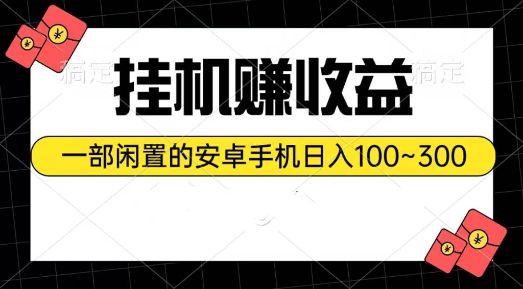 挂机赚收益：一部闲置的安卓手机日入100~300-悠闲副业网