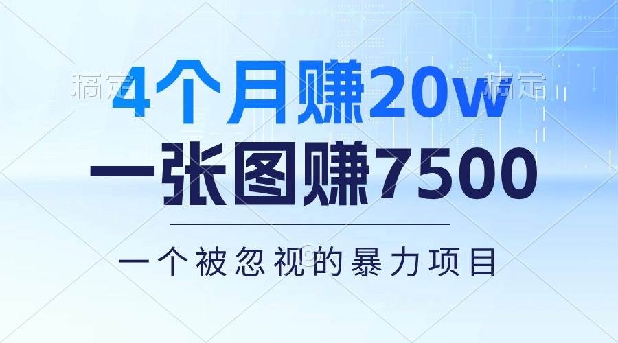 4个月赚20万！一张图赚7500！多种变现方式，一个被忽视的暴力项目-悠闲副业网