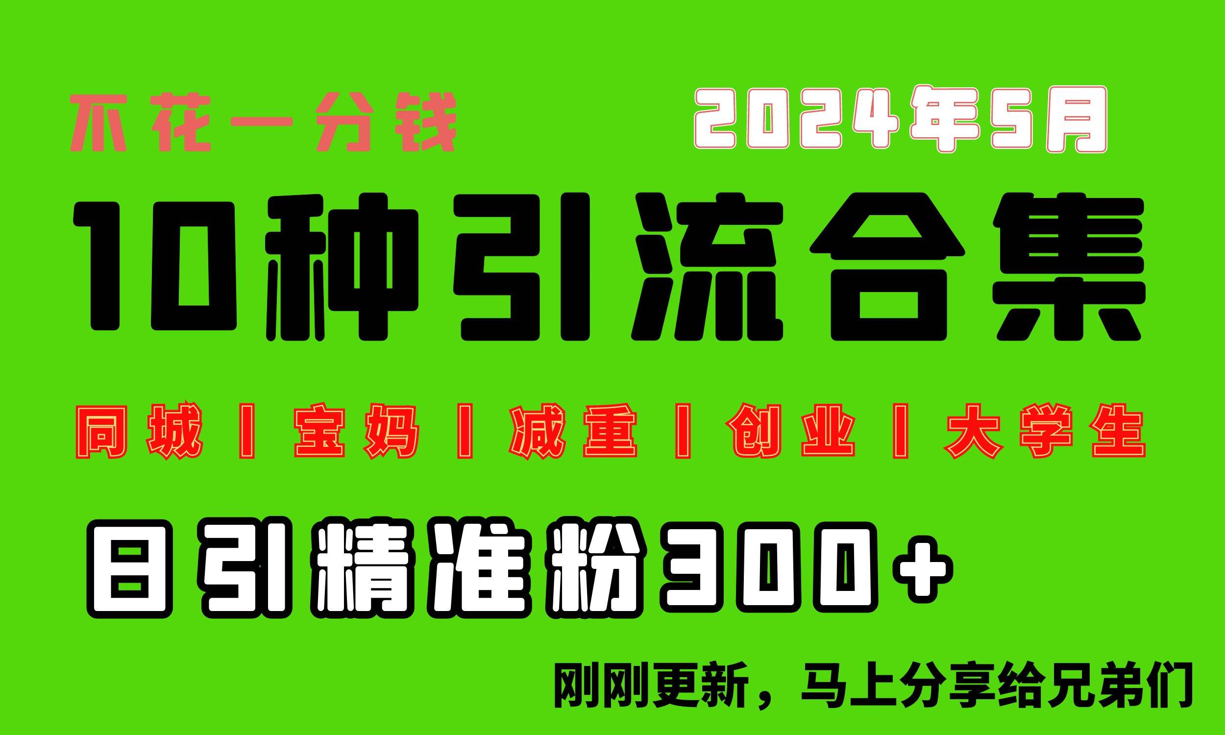 0投入，每天搞300+“同城、宝妈、减重、创业、大学生”等10大流量！-悠闲副业网