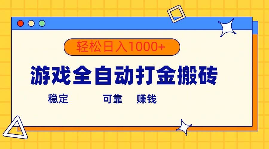 游戏全自动打金搬砖，单号收益300+ 轻松日入1000+-悠闲副业网