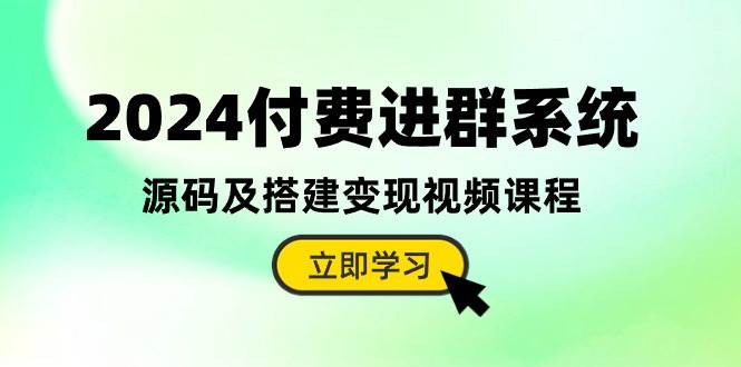 2024付费进群系统，源码及搭建变现视频课程（教程+源码）-悠闲副业网