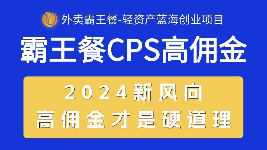 外卖霸王餐 CPS超高佣金，自用省钱，分享赚钱，2024蓝海创业新风向-悠闲副业网