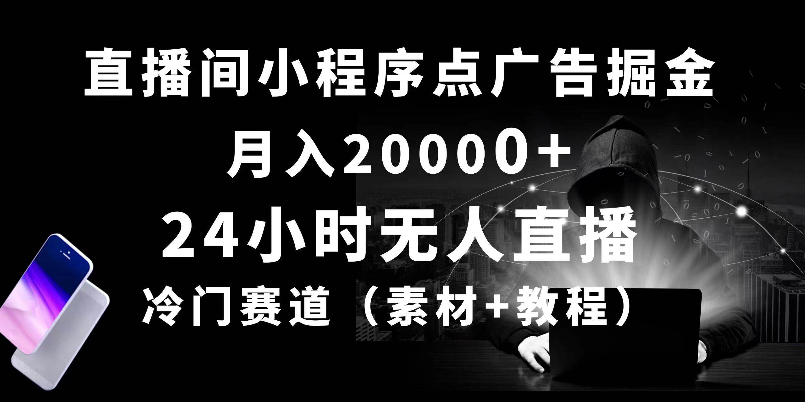 24小时无人直播小程序点广告掘金， 月入20000+，冷门赛道，起好猛，独…-悠闲副业网
