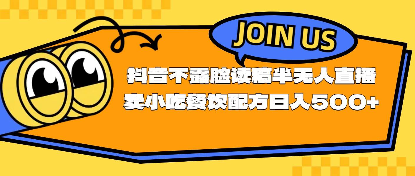 不露脸读稿半无人直播卖小吃餐饮配方，日入500+-悠闲副业网
