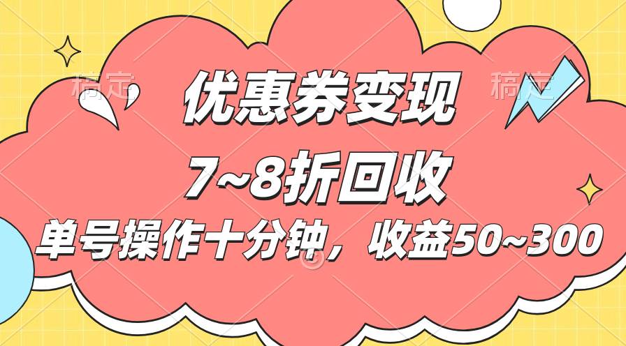 电商平台优惠券变现，单账号操作十分钟，日收益50~300-悠闲副业网