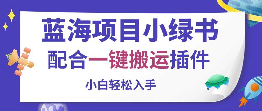 蓝海项目小绿书，配合一键搬运插件，小白轻松入手-悠闲副业网