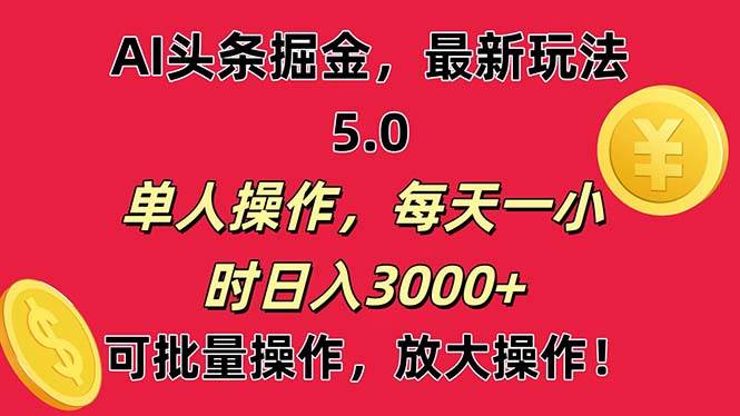 AI撸头条，当天起号第二天就能看见收益，小白也能直接操作，日入3000+-悠闲副业网