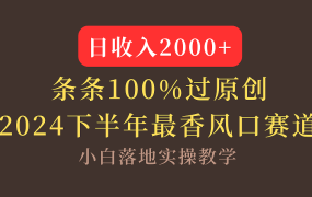 【2024下半年最香风口,日收入2000+,100%原创通过,小白也能轻松上手】-悠闲副业网