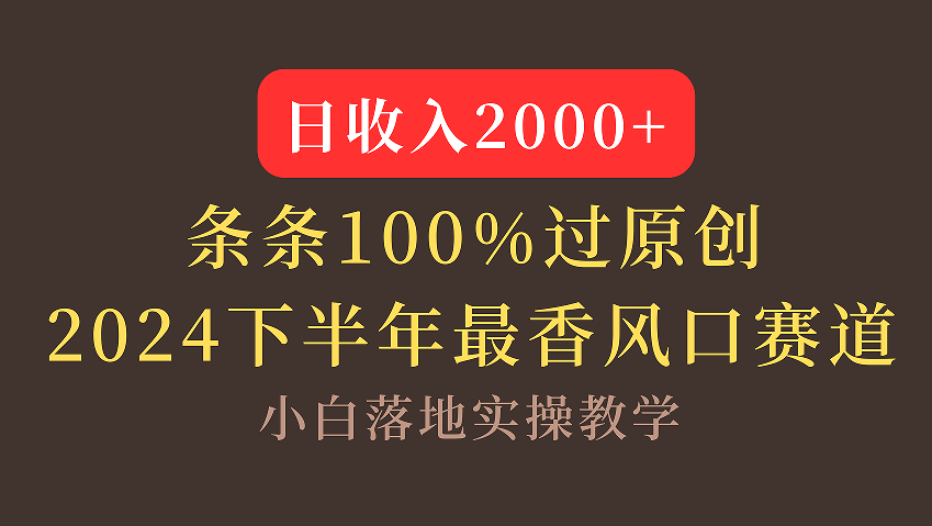 【2024下半年最香风口，日收入2000+，100%原创通过，小白也能轻松上手】-悠闲副业网