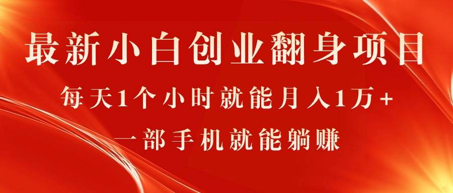最新小白创业翻身项目，每天1个小时就能月入1万+，0门槛，一部手机就能…-悠闲副业网