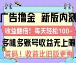 广告撸金2.0，全新玩法，收益翻倍！单机轻松100＋-悠闲副业网