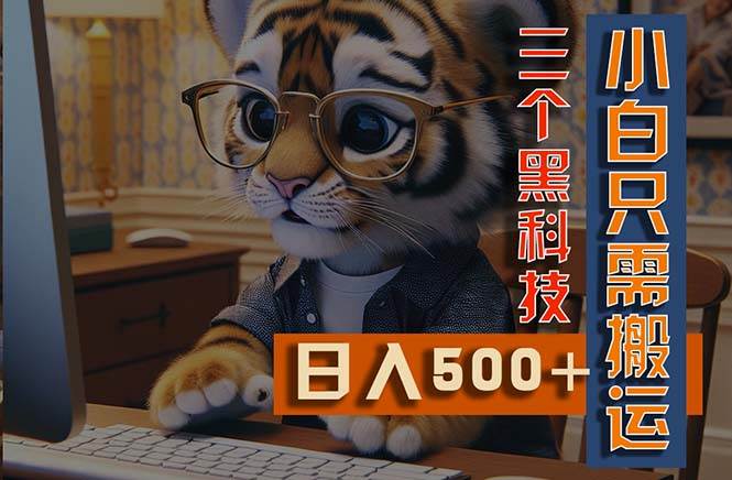 最新Ai掘金3.0，利用三个黑科技，小白只需搬运，多平台发布，矩阵操作…-悠闲副业网