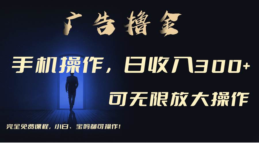 利用手机刷广告，不用养机，单机收益30+无上限 可批量复制扩大（无需账号-悠闲副业网