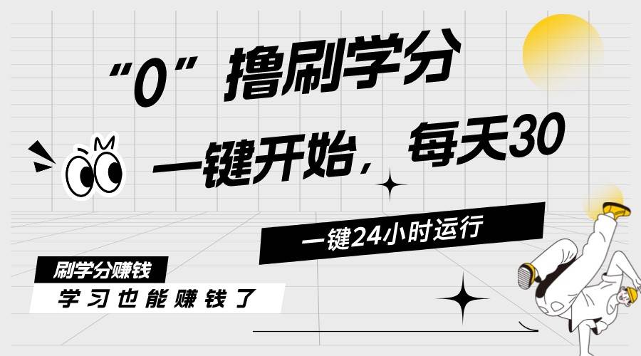 最新刷学分0撸项目，一键运行，每天单机收益20-30，可无限放大，当日即…-悠闲副业网