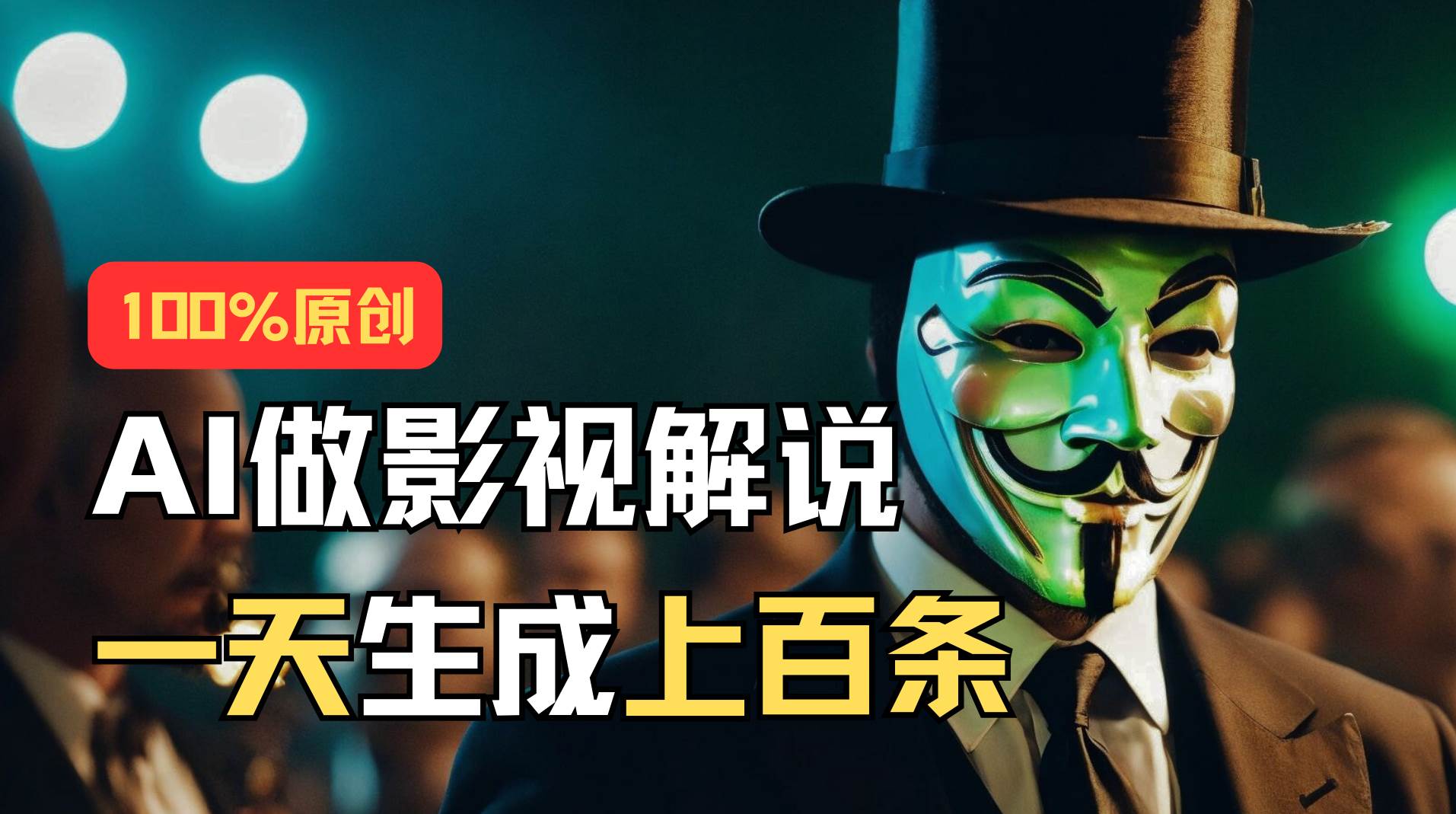AI最新实战教程，手把手教你用AI批量生成说唱影视解说视频，1天生成上百条-悠闲副业网