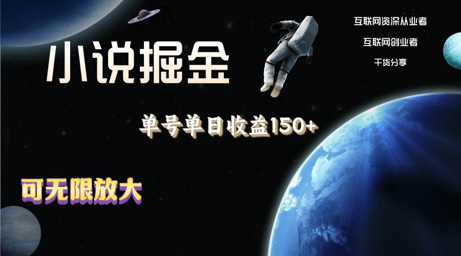 小说掘金，单号单日收益150+，多号多得，可无限放大，简单无脑操作。-悠闲副业网