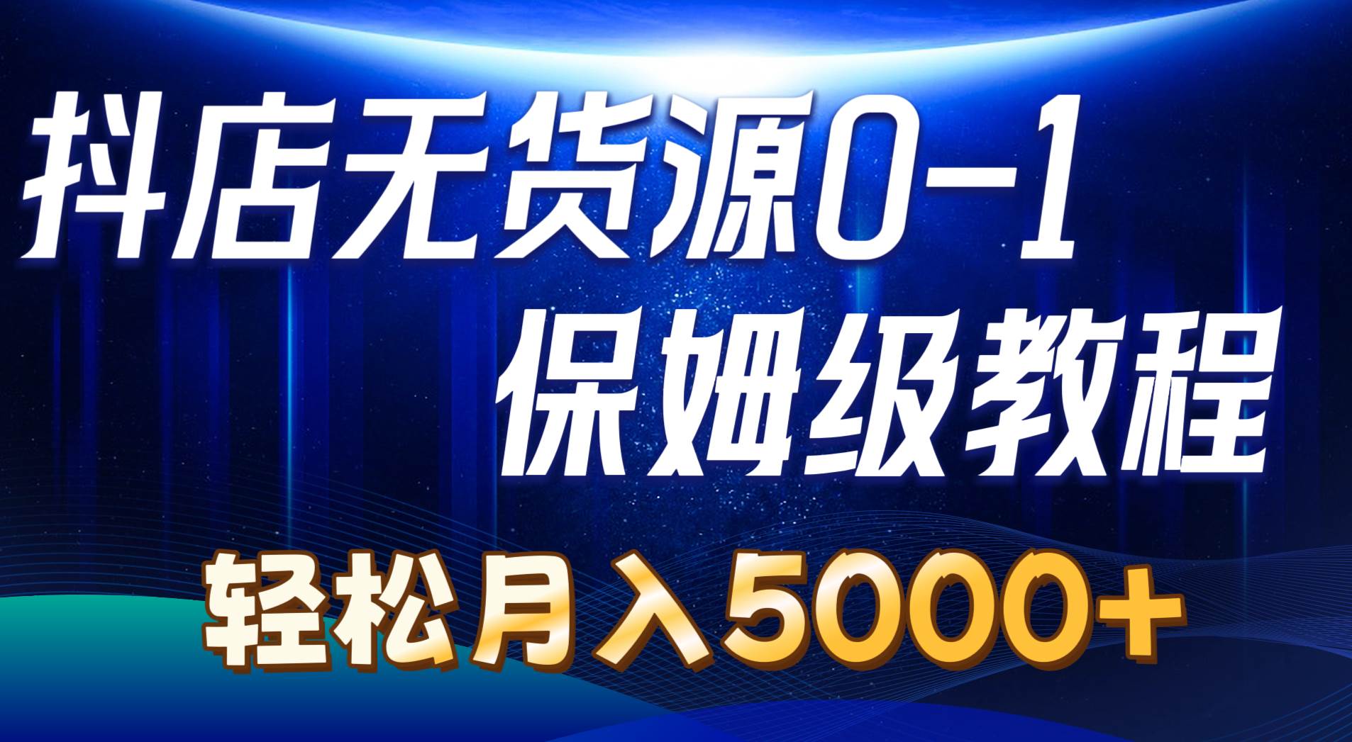 抖店无货源0到1详细实操教程：轻松月入5000+（7节）-悠闲副业网