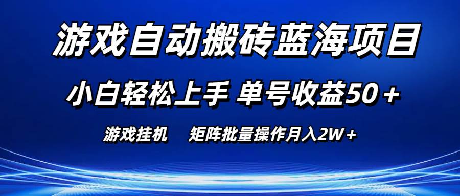 游戏自动搬砖蓝海项目 小白轻松上手 单号收益50＋ 矩阵批量操作月入2W＋-悠闲副业网
