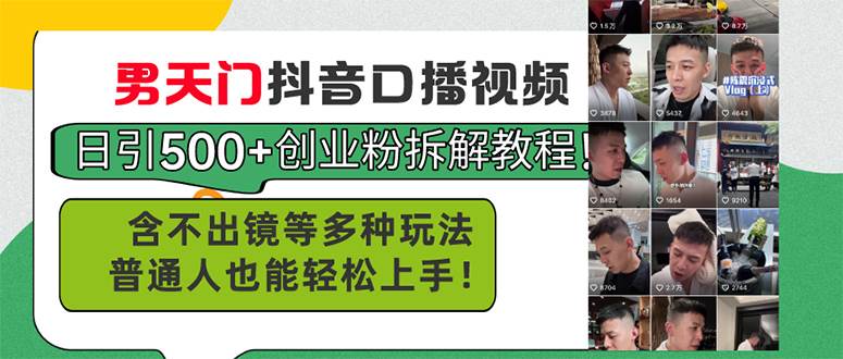 男天门抖音口播视频日引500+创业粉拆解教程！含不出镜等多种玩法普通人…-悠闲副业网