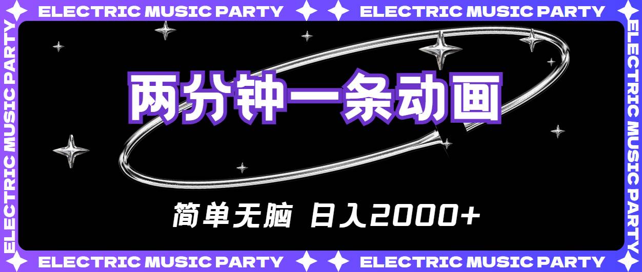 2分钟一条原创动画，简单无脑，日入2000+-悠闲副业网
