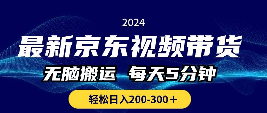 最新京东视频带货，无脑搬运，每天5分钟 ， 轻松日入200-300＋-悠闲副业网