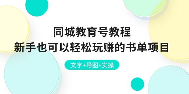 同城教育号教程：新手也可以轻松玩赚的书单项目  文字+导图+实操-悠闲副业网