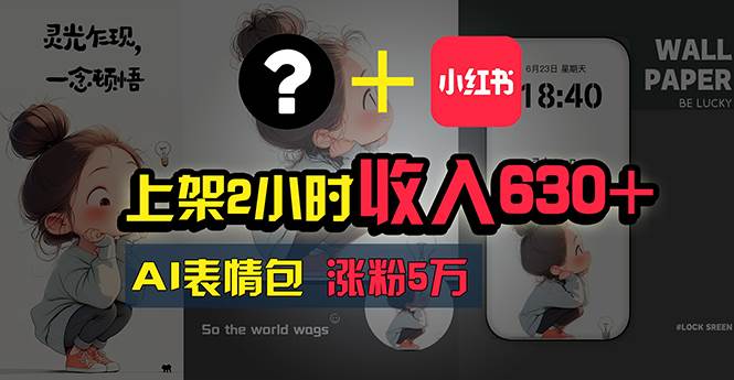 上架2小时收入630+，只要有手就能做的AI搞钱项目，奶奶看完都能学会!-悠闲副业网