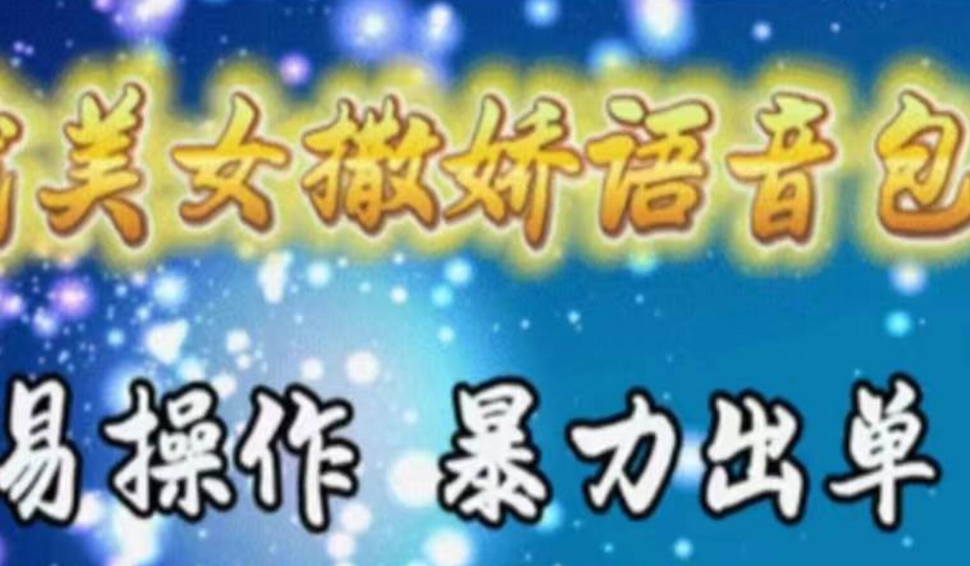 车载美女撒娇语音包，执行就出单，月入3000＋，小白看完课程就能马上实操-悠闲副业网