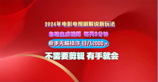 2024电影解说新玩法 自动生成视频 每天三分钟 小白无脑操作 日入2000+ …-悠闲副业网