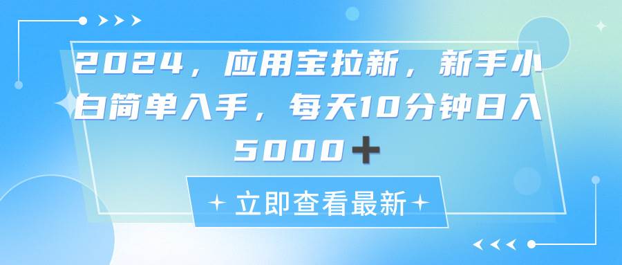 2024应用宝拉新，真正的蓝海项目，每天动动手指，日入5000+-悠闲副业网
