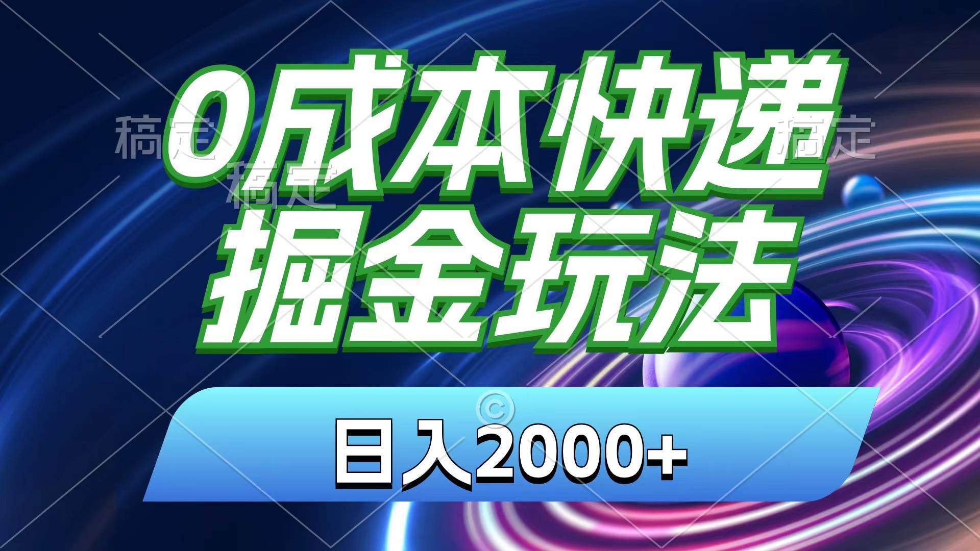0成本快递掘金玩法，日入2000+，小白30分钟上手，收益嘎嘎猛！-悠闲副业网