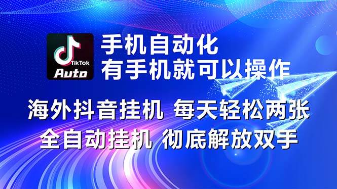 海外抖音挂机，每天轻松两三张，全自动挂机，彻底解放双手！-悠闲副业网