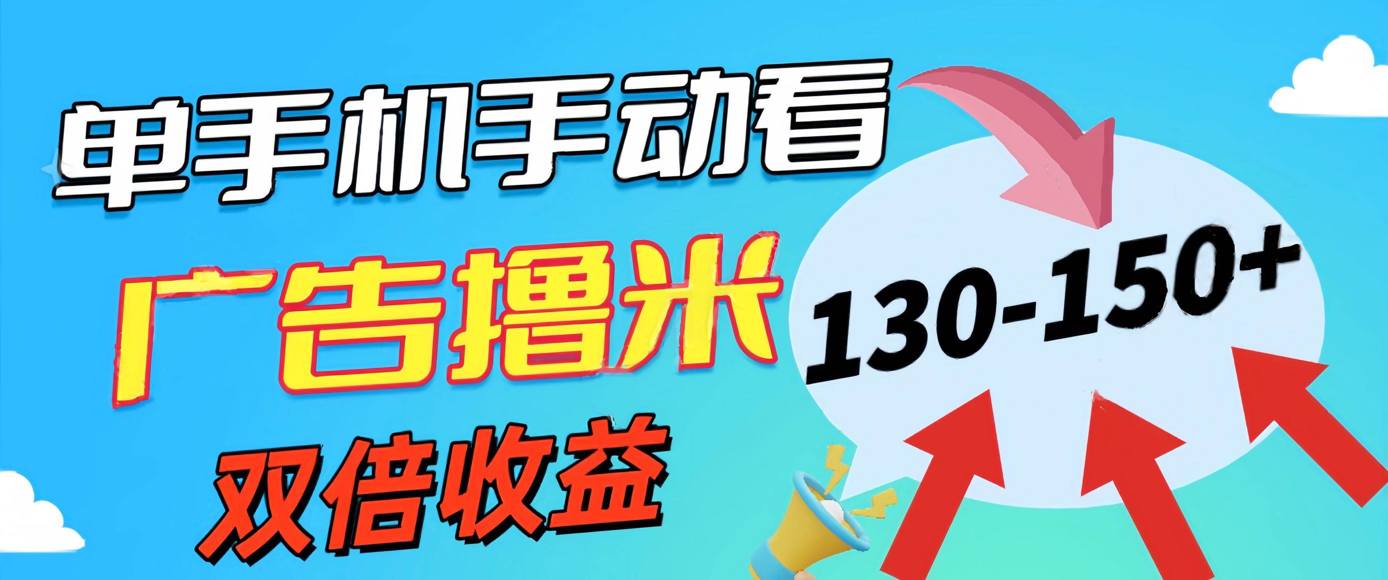新老平台看广告，单机暴力收益130-150＋，无门槛，安卓手机即可，操作…-悠闲副业网