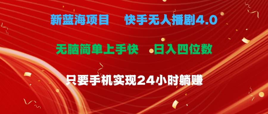 蓝海项目，快手无人播剧4.0最新玩法，一天收益四位数，手机也能实现24…-悠闲副业网