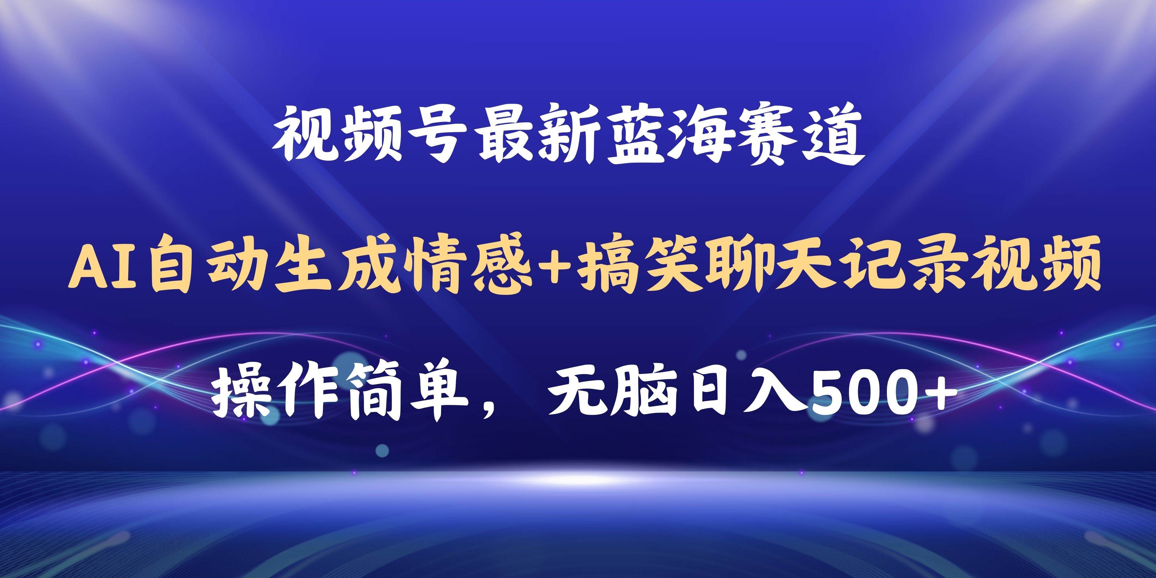 视频号AI自动生成情感搞笑聊天记录视频，操作简单，日入500+教程+软件-悠闲副业网