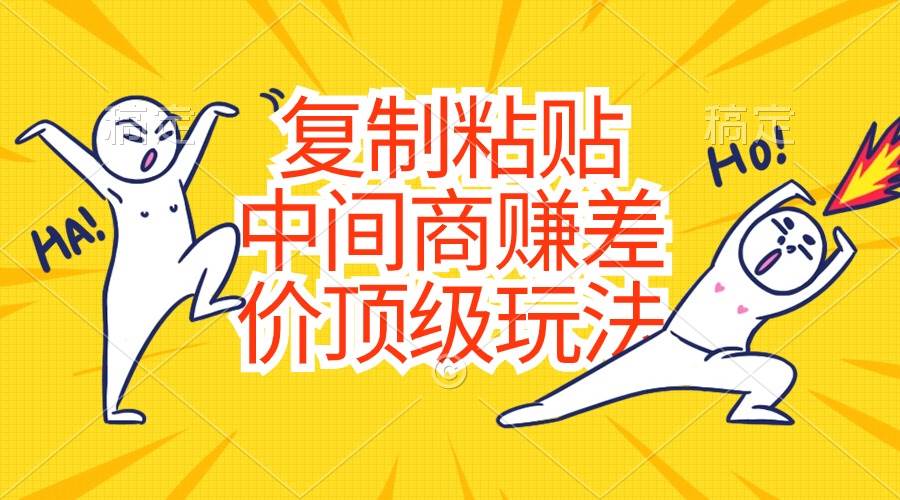 复制粘贴，中间商赚差价顶级玩法，零成本，硬通货-悠闲副业网