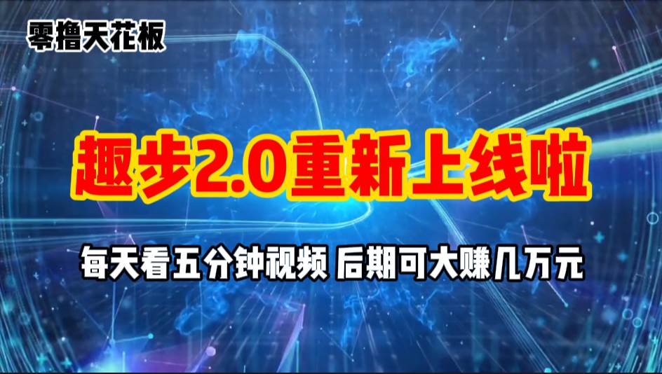 零撸项目，趣步2.0上线啦，必做项目，零撸一两万，早入场早吃肉-悠闲副业网