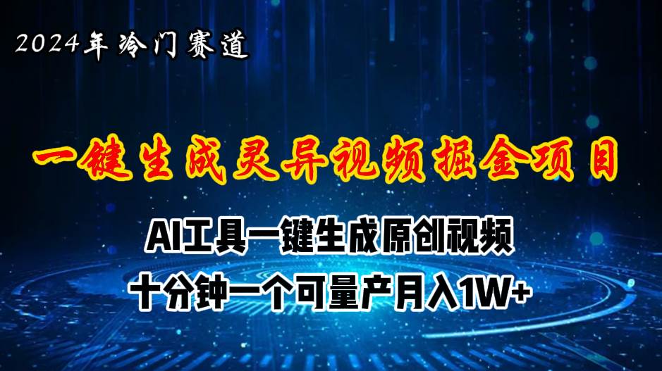 2024年视频号创作者分成计划新赛道，灵异故事题材AI一键生成视频，月入…-悠闲副业网