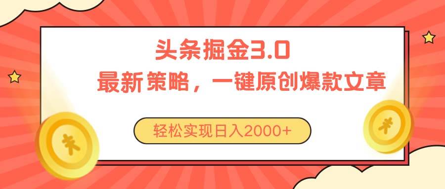 今日头条掘金3.0策略，无任何门槛，轻松日入2000+-悠闲副业网
