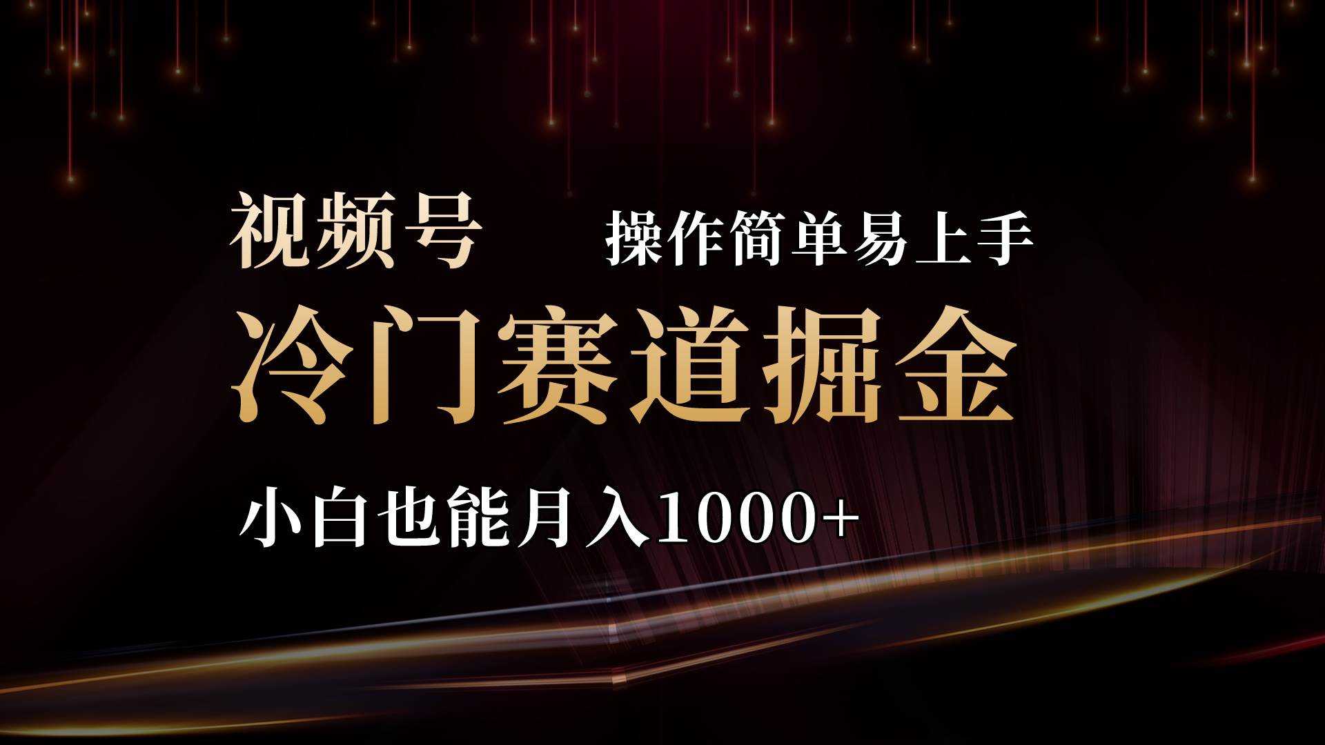 2024视频号三国冷门赛道掘金，操作简单轻松上手，小白也能月入1000+-悠闲副业网